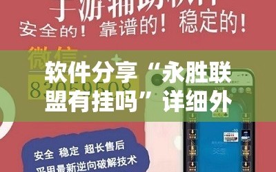 软件分享“永胜联盟有挂吗”详细外挂透视辅助软件教程