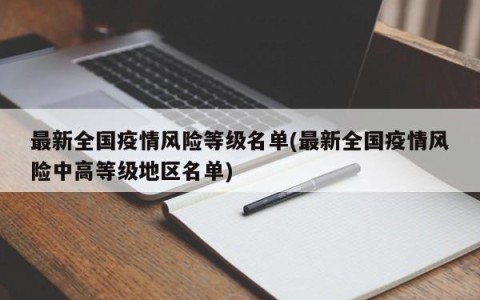 最新全国疫情风险等级名单(最新全国疫情风险中高等级地区名单)