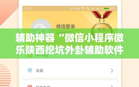 辅助神器“微信小程序微乐陕西挖坑外卦辅助软件下载”其实确实有挂