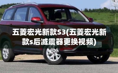 五菱宏光新款S3(五菱宏光新款s后减震器更换视频)
