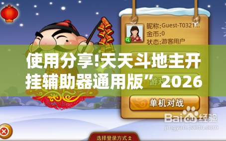 使用分享!天天斗地主开挂辅助器通用版”2026开挂教程步骤