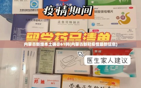 内蒙古新增本土确诊61例(内蒙古新冠疫情最新信息)