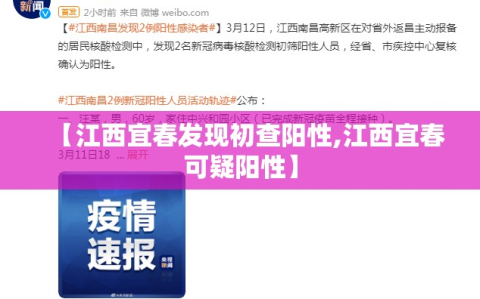 【江西宜春发现初查阳性,江西宜春可疑阳性】