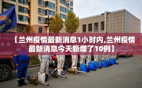 【兰州疫情最新消息1小时内,兰州疫情最新消息今天新增了10例】