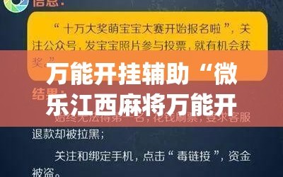 万能开挂辅助“微乐江西麻将万能开挂器通用版”(免费)开挂辅助教学(最新辅助开挂教程)