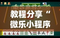 教程分享“微乐小程序麻将万能开挂器通用版”开挂详细教程