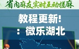 教程更新!：微乐湖北麻将小程序怎么开挂”详细分享装挂步骤