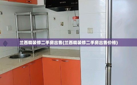 兰西精装修二手房出售(兰西精装修二手房出售价格)