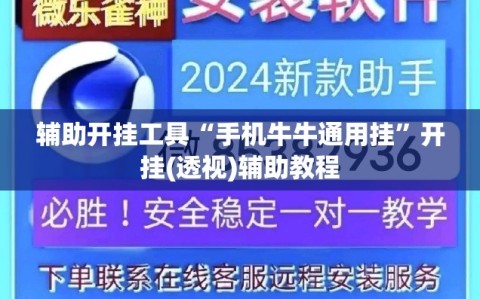 辅助开挂工具“手机牛牛通用挂”开挂(透视)辅助教程