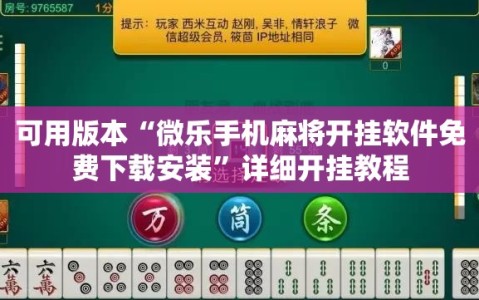 可用版本“微乐手机麻将开挂软件免费下载安装”详细开挂教程