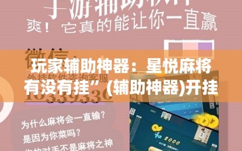 玩家辅助神器：星悦麻将有没有挂”(辅助神器)开挂详细教程