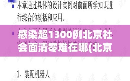 感染超1300例北京社会面清零难在哪(北京社会问题)