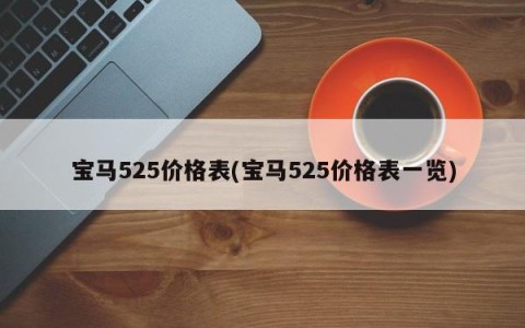 宝马525价格表(宝马525价格表一览)