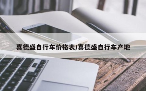 喜德盛自行车价格表/喜德盛自行车产地