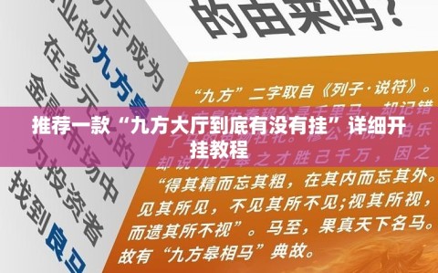推荐一款“九方大厅到底有没有挂”详细开挂教程