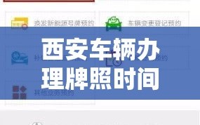 西安车辆办理牌照时间/西安新车挂牌预约办事网点