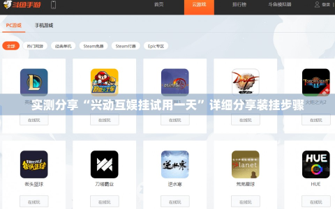 实测分享“兴动互娱挂试用一天”详细分享装挂步骤