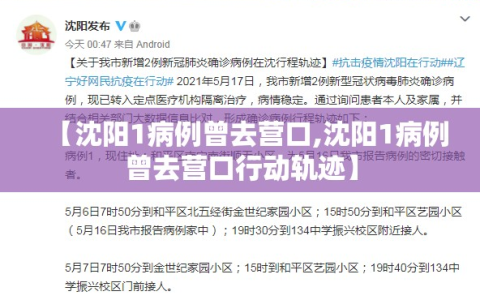 【沈阳1病例曾去营口,沈阳1病例曾去营口行动轨迹】