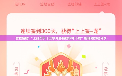 教程辅助!“上品长乐十三水外卦辅助软件下载”细辅助教程分享