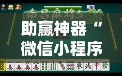 助赢神器“微信小程序微乐湖南麻将到底有没有挂”开挂详细教程
