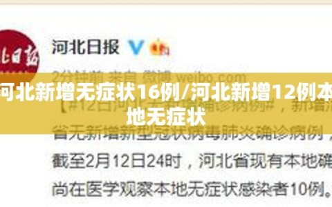 河北新增无症状16例/河北新增12例本地无症状