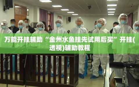 万能开挂辅助“金州水鱼挂先试用后买”开挂(透视)辅助教程