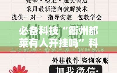 必备科技“衢州都莱有人开挂吗”科技辅助神器手机版