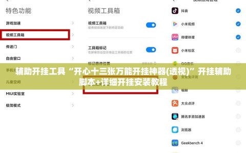 辅助开挂工具“开心十三张万能开挂神器(透视)”开挂辅助脚本+详细开挂安装教程
