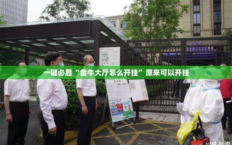 一键必胜“金牛大厅怎么开挂”原来可以开挂