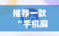推荐一款“手机麻将机必赢神器下载视频”开挂(透视)辅助教程