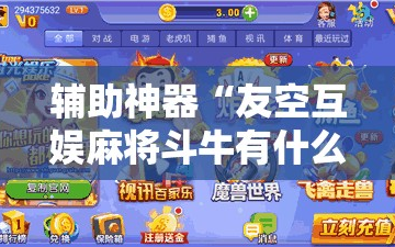 辅助神器“友空互娱麻将斗牛有什么技巧”详细外挂透视辅助软件教程