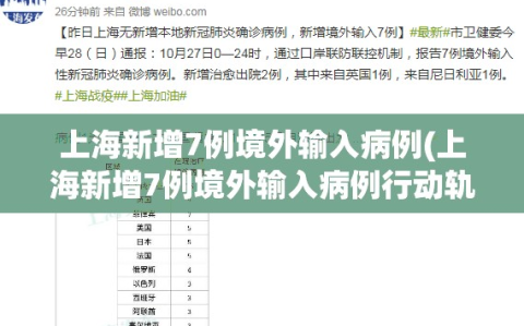 上海新增7例境外输入病例(上海新增7例境外输入病例行动轨迹)