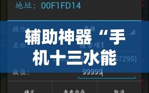 辅助神器“手机十三水能不能调胜率”2026开挂教程步骤