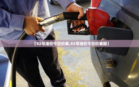【92号油价今日价表,92号油价今日价表图】