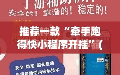 推荐一款“牵手跑得快小程序开挂”(免费)开挂辅助教学(最新辅助开挂教程)