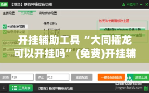 开挂辅助工具“大同攉龙可以开挂吗”(免费)开挂辅助教学(最新辅助开挂教程)