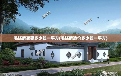 毛坯房买要多少钱一平方(毛坯房造价多少钱一平方)