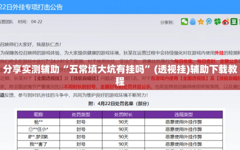 分享实测辅助“五常填大坑有挂吗”(透视挂)辅助下载教程