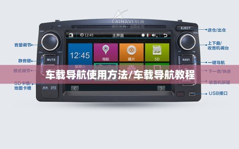车载导航使用方法/车载导航教程