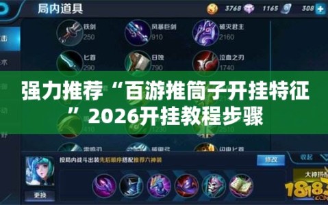 强力推荐“百游推筒子开挂特征”2026开挂教程步骤
