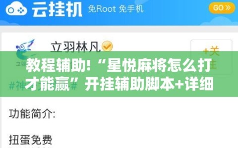 教程辅助!“星悦麻将怎么打才能赢”开挂辅助脚本+详细开挂安装教程