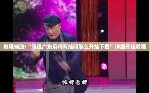 教程辅助!“腾讯广东麻将有挂吗怎么开挂下载”详细开挂教程