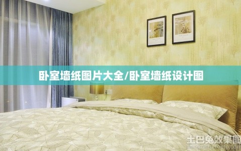 卧室墙纸图片大全/卧室墙纸设计图