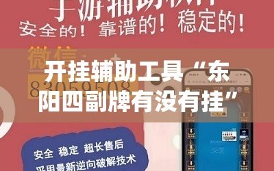 开挂辅助工具“东阳四副牌有没有挂”(透视挂)辅助下载教程