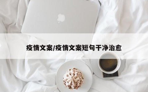 疫情文案/疫情文案短句干净治愈