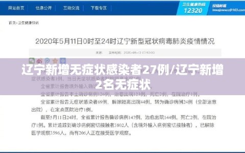 辽宁新增无症状感染者27例/辽宁新增2名无症状