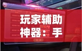 玩家辅助神器：手机牛牛挂怎么开”详细外挂透视辅助软件教程