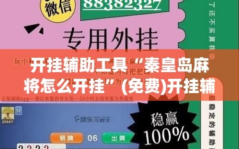 开挂辅助工具“秦皇岛麻将怎么开挂”(免费)开挂辅助教学(最新辅助开挂教程)
