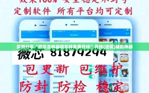 实测分享“微乐吉林麻将怎样免费开挂”开挂(透视)辅助神器