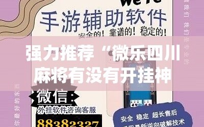 强力推荐“微乐四川麻将有没有开挂神器”(辅助神器)开挂详细教程